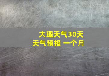 大理天气30天天气预报 一个月